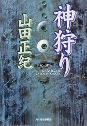 神狩り