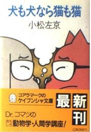 犬も犬なら猫も猫
