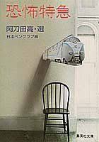 恐怖特急