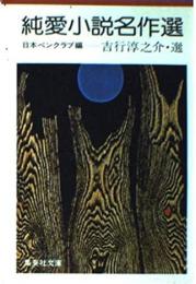 純愛小説名作選