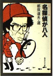 名探偵が八人
