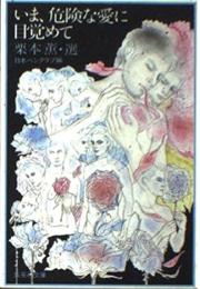 いま、危険な愛に目覚めて