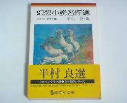 幻想小説名作選