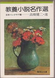 教養小説名作選