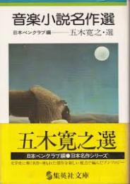 音楽小説名作選