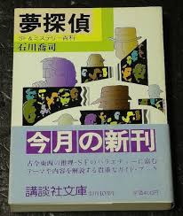 夢探偵 : SF&ミステリー百科