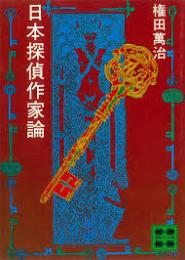 日本探偵作家論