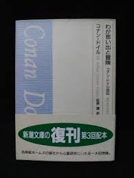 わが思い出と冒険 : コナン・ドイル自伝/復刊