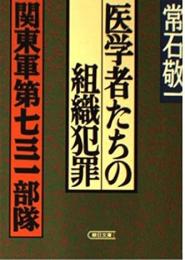 医学者たちの組織犯罪 : 関東軍第七三一部隊