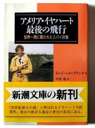 アメリア・イヤハート最後の飛行 : 世界一周に隠されたスパイ計画