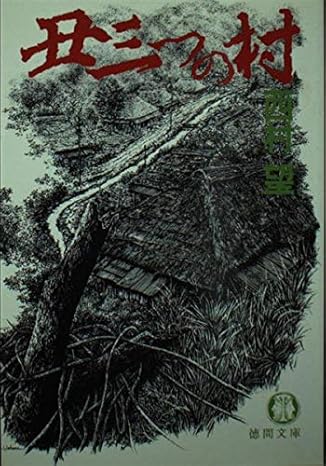 丑三つの村(西村望 著) / 古本、中古本、古書籍の通販は「日本の古本屋