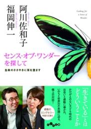 センス・オブ・ワンダーを探して : 生命のささやきに耳を澄ます