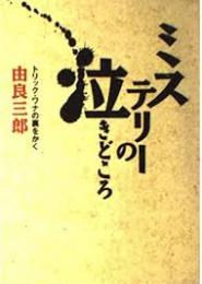 ミステリーの泣きどころ : トリック・ワナの裏をかく