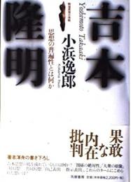 吉本隆明 : 思想の普遍性とは何か