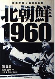 北朝鮮1960 : 総連幹部・最初の告発