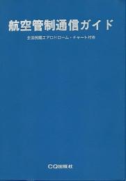 航空管制通信ガイド : 航空機の運航が良くわかる