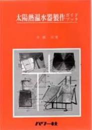 太陽熱温水器製作ガイドブック