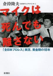 マイクは死んでも離さない : 「全日本プロレス」実況、黄金期の18年