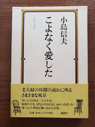 こよなく愛した