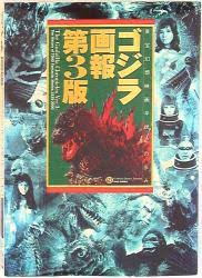 ゴジラ画報 : 東宝幻想映画半世紀の歩み : 1935-2000