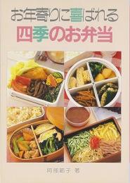 お年寄りに喜ばれる四季のお弁当