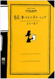 絵本づくりトレーニング