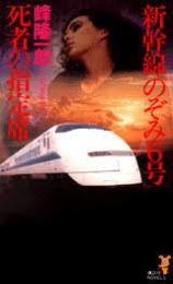 新幹線『のぞみ6号』死者の指定席