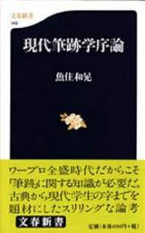 現代筆跡学序論