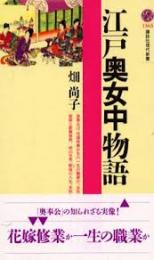 江戸奥女中物語