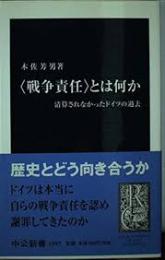 <戦争責任>とは何か : 清算されなかったドイツの過去