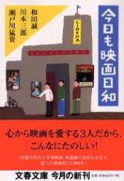 今日も映画日和