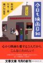今日も映画日和 ＜文春文庫＞