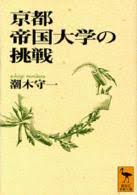 京都帝国大学の挑戦