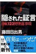 隠された証言 : 日航123便墜落事故