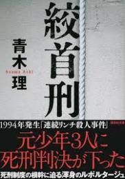 絞首刑
