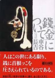 錢金について