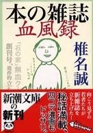 本の雑誌血風録