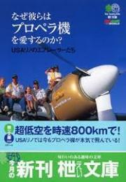 なぜ彼らはプロペラ機を愛するのか? : USAリノのエアレーサーたち