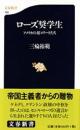 ローズ奨学生 : アメリカの超エリートたち ＜文春新書＞