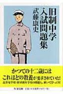 旧制中学入試問題集