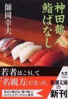 神田鶴八鮨ばなし