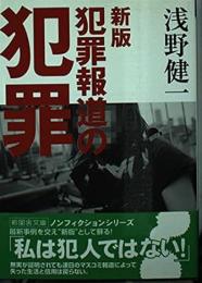 犯罪報道の犯罪　新版