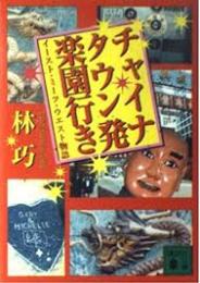 チャイナタウン発楽園行き : イースト・ミーツ・ウエスト物語