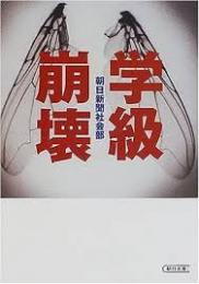 学級崩壊