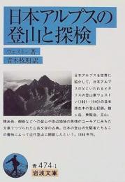 日本アルプスの登山と探検