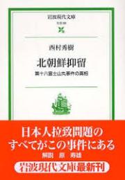 北朝鮮抑留 : 第十八富士山丸事件の真相
