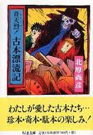 奇天烈!古本漂流記