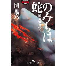 蛇のみちは　団鬼六自伝