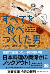 すべてを食べつくした男
