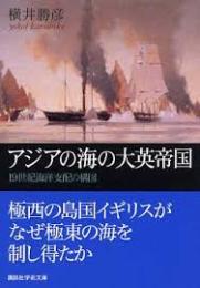 アジアの海の大英帝国 : 19世紀海洋支配の構図